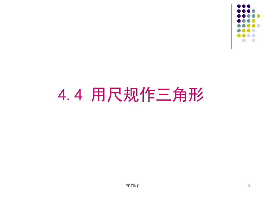 用尺规作三角形课件.ppt_第1页