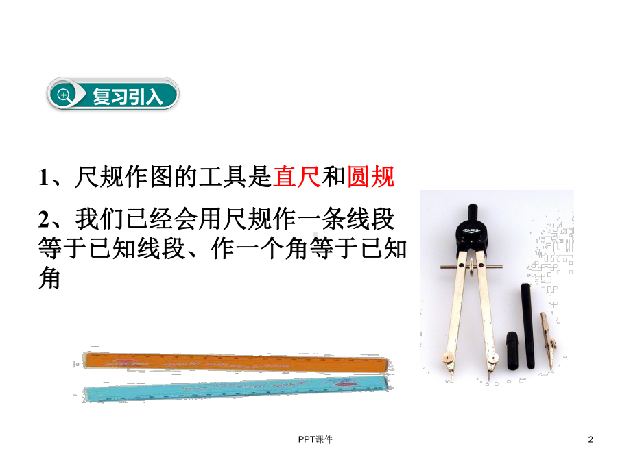 用尺规作三角形课件.ppt_第2页