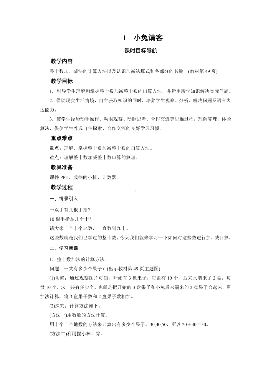 一年级数学下册教案-1　小兔请客-北师大版.docx_第1页