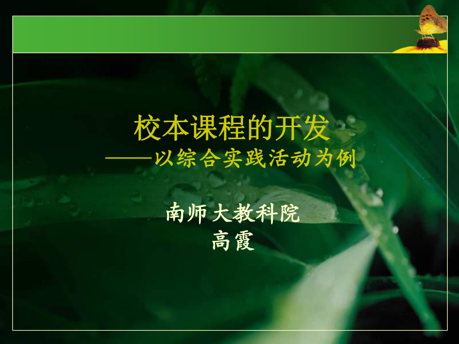 校本课程设计与开发课件.ppt_第1页