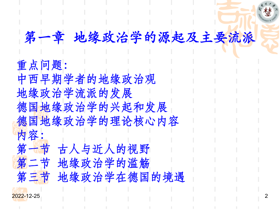 定稿第一章-地缘政治学的源起及主要流派课件.ppt_第2页