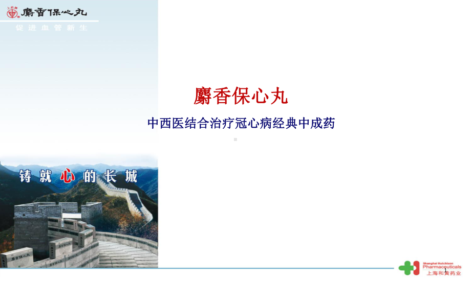 麝香保心丸与慢性稳定性冠心病的中西医结合治疗演示教学课件.ppt_第1页