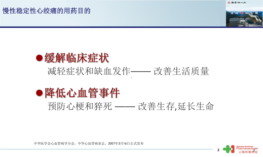 麝香保心丸与慢性稳定性冠心病的中西医结合治疗演示教学课件.ppt_第2页