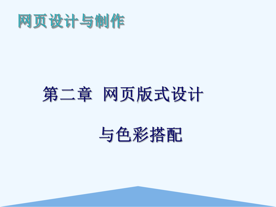 第二章-网页版式设计与色彩搭配课件.ppt_第1页