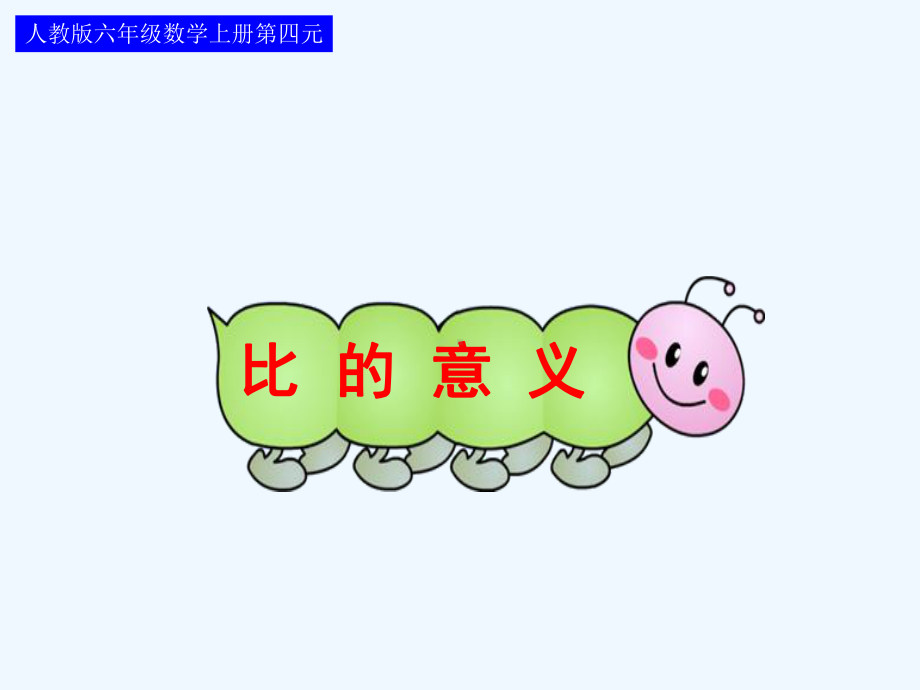 人教版-比的意义课件.ppt_第1页