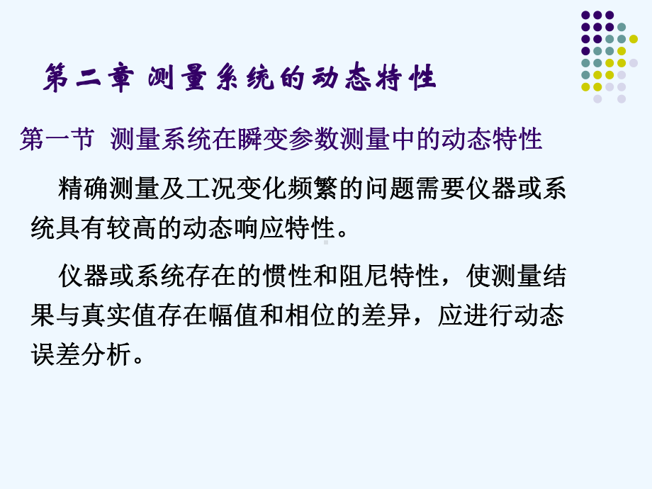 热能与动力工程测试技术第二章-测量系统的动态特性课件.ppt_第1页