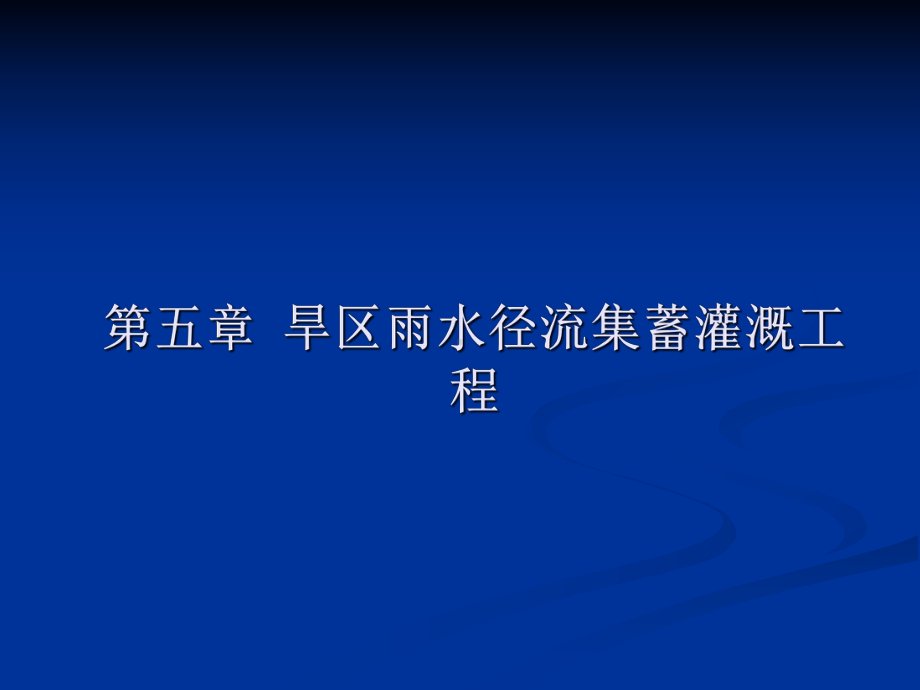 旱区雨水径流集蓄灌溉工程课件.ppt_第1页