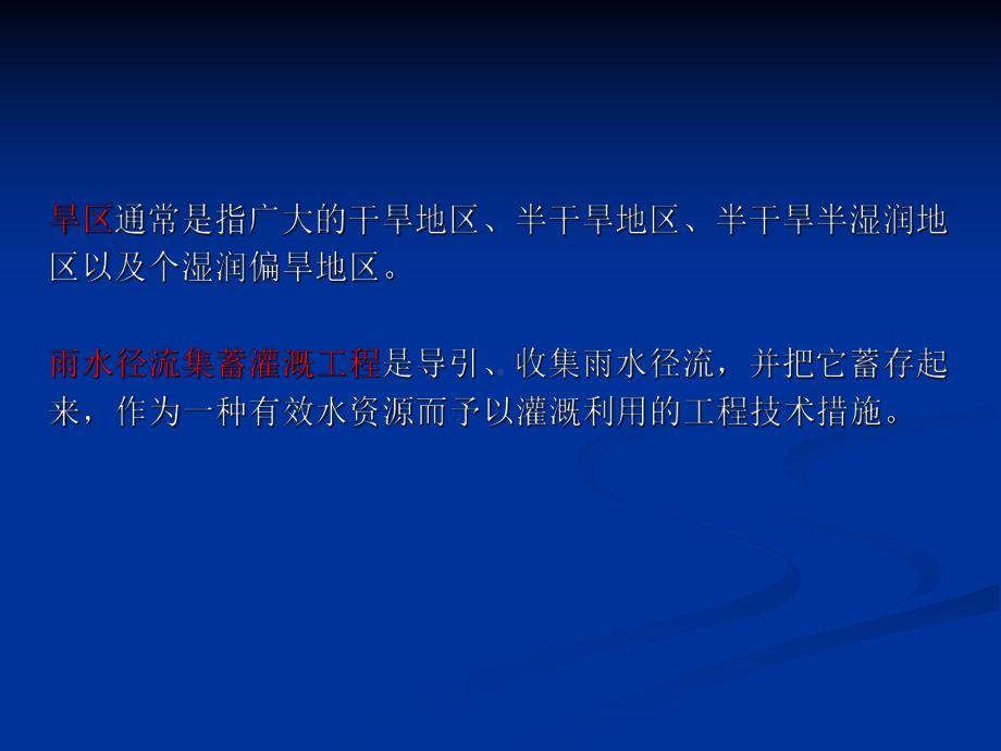 旱区雨水径流集蓄灌溉工程课件.ppt_第2页