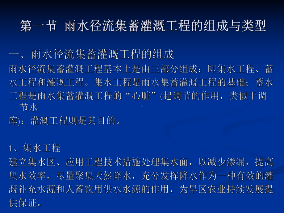 旱区雨水径流集蓄灌溉工程课件.ppt_第3页