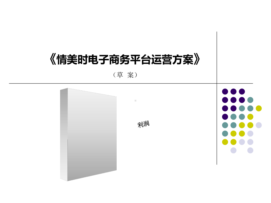 品牌电商运营方案课件.ppt_第1页