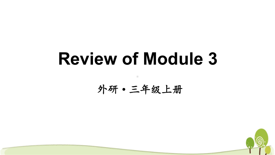 （外研版）三年级英语（上学期）ReviewofModule3教学课件.pptx_第1页