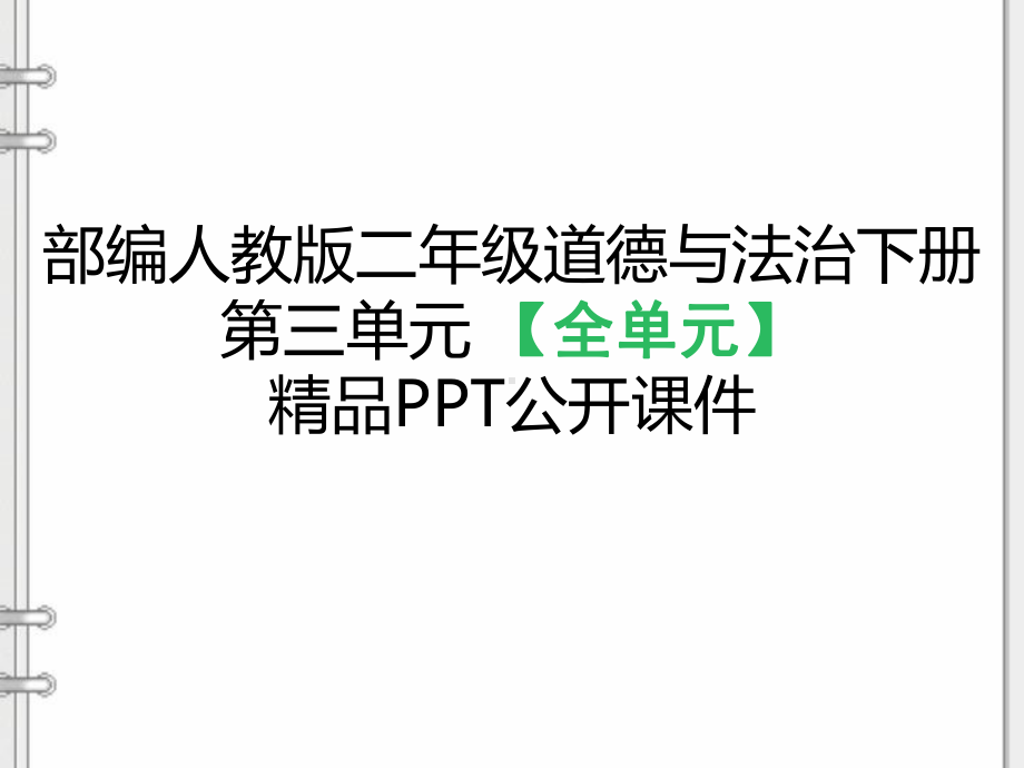 人教部编版二年级道德与法治下册《第3单元绿色小卫士-(全单元)》公开课件.pptx_第1页