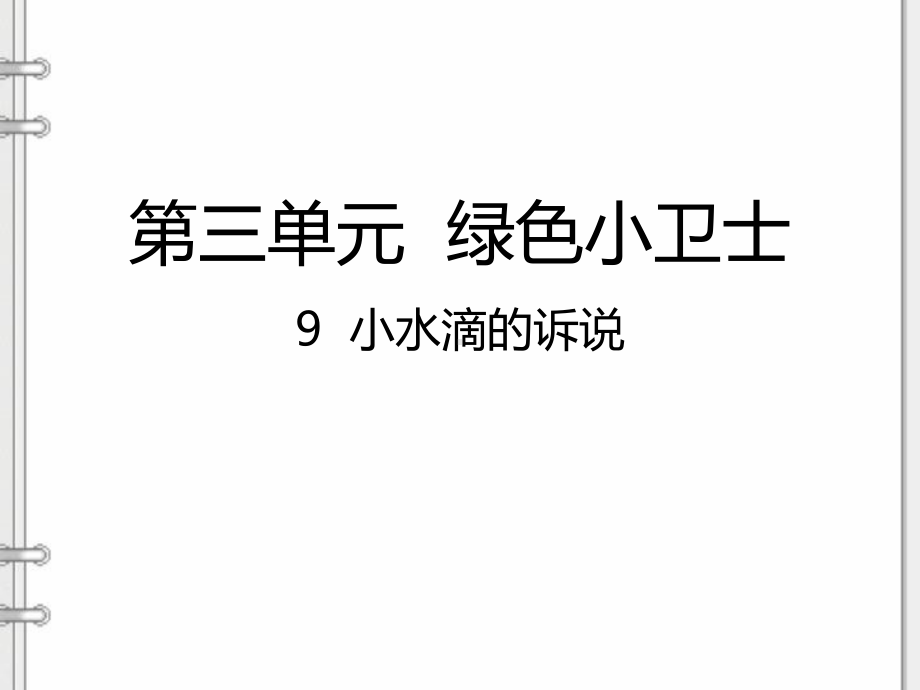 人教部编版二年级道德与法治下册《第3单元绿色小卫士-(全单元)》公开课件.pptx_第2页