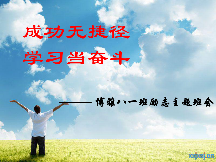 励志主题班会课件.ppt_第1页