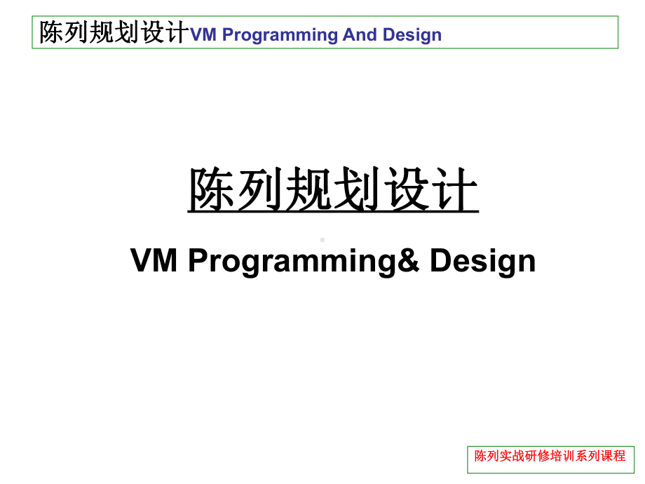 男装陈列规划设计课件.ppt_第1页