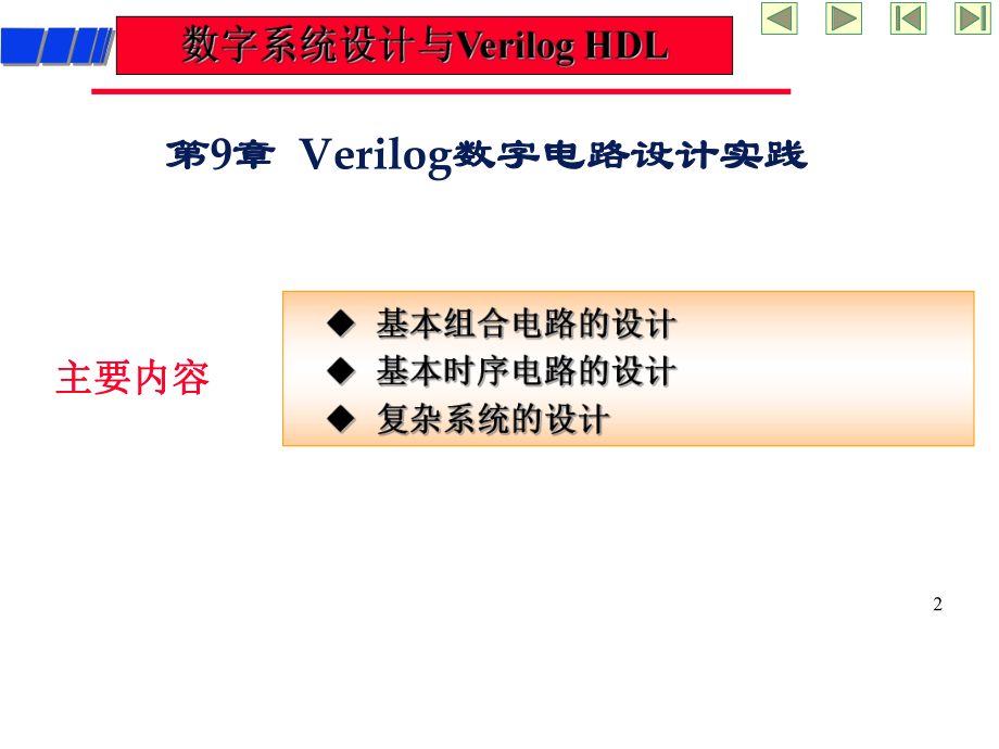 数字系统设计与Verilog-HDL学习课件.ppt_第2页