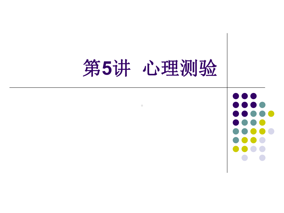 第讲心理测验方法共课件.ppt_第1页