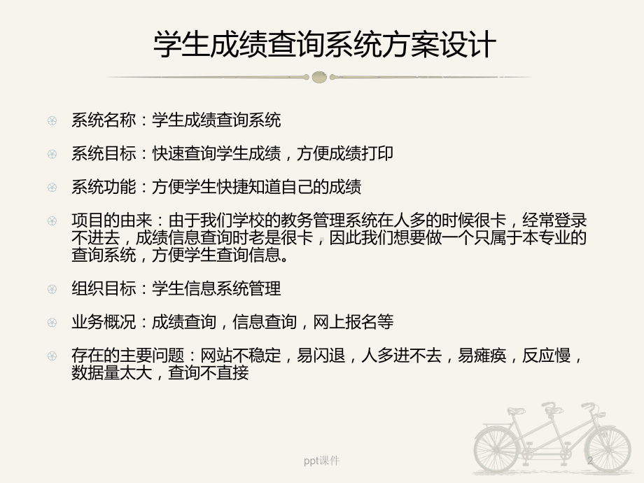 管理信息系统-学生成绩查询系统课件.ppt_第2页