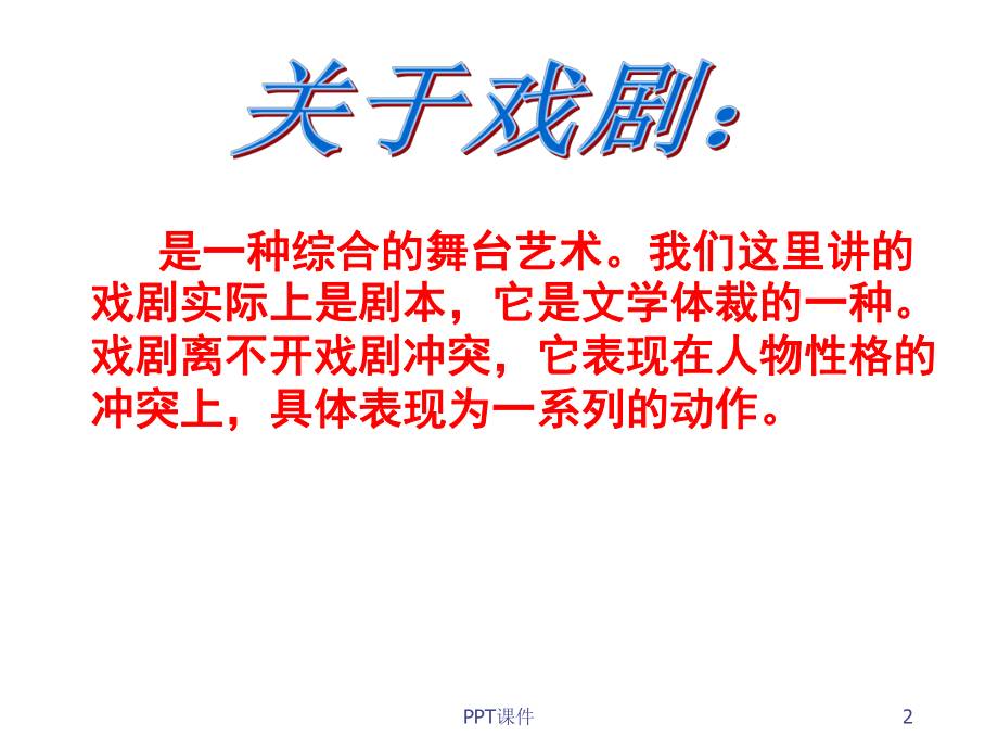 高中语文《雷雨》教学课件.ppt_第2页