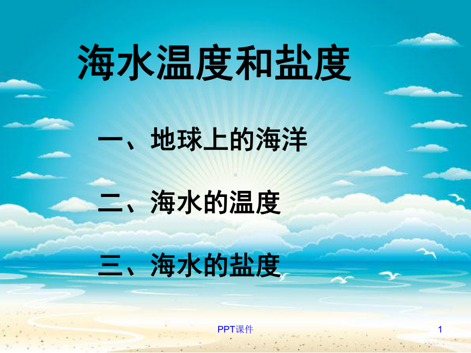 海水的温度与盐度课件.ppt_第1页