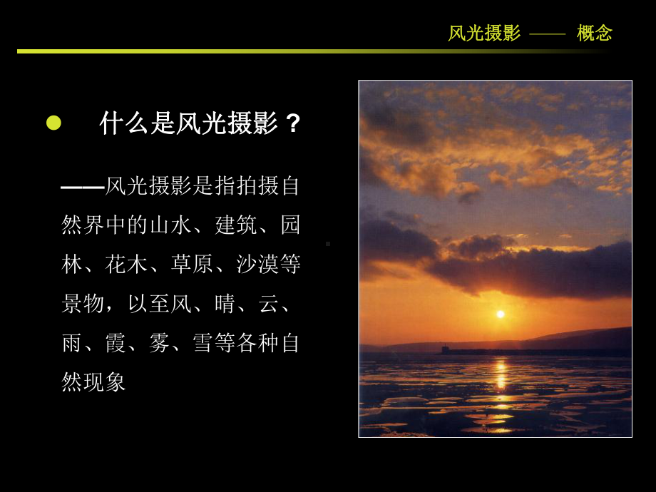 风光摄影详细教程和精美作品课件.ppt_第1页