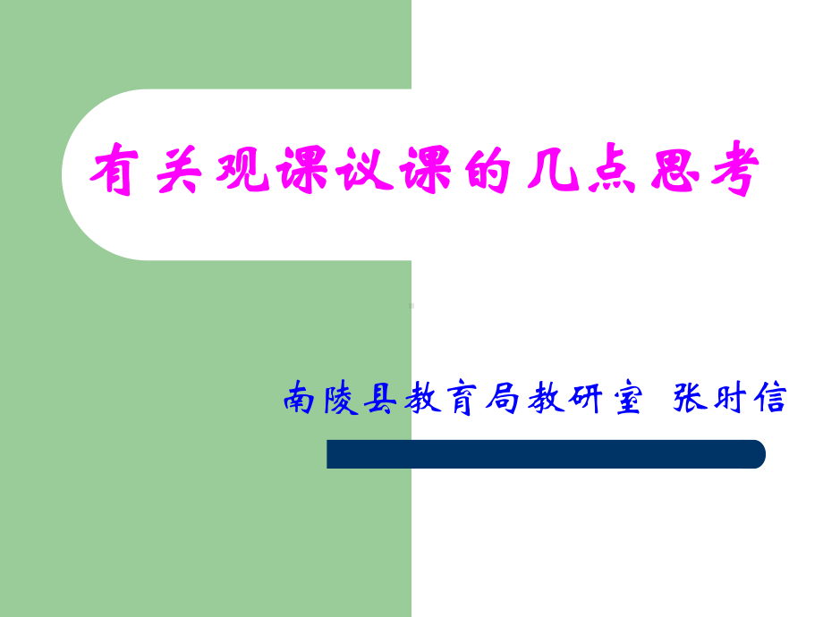 有关观课议课的几点思考课件.ppt_第1页