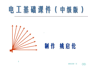 电工基础知识中级课件.ppt