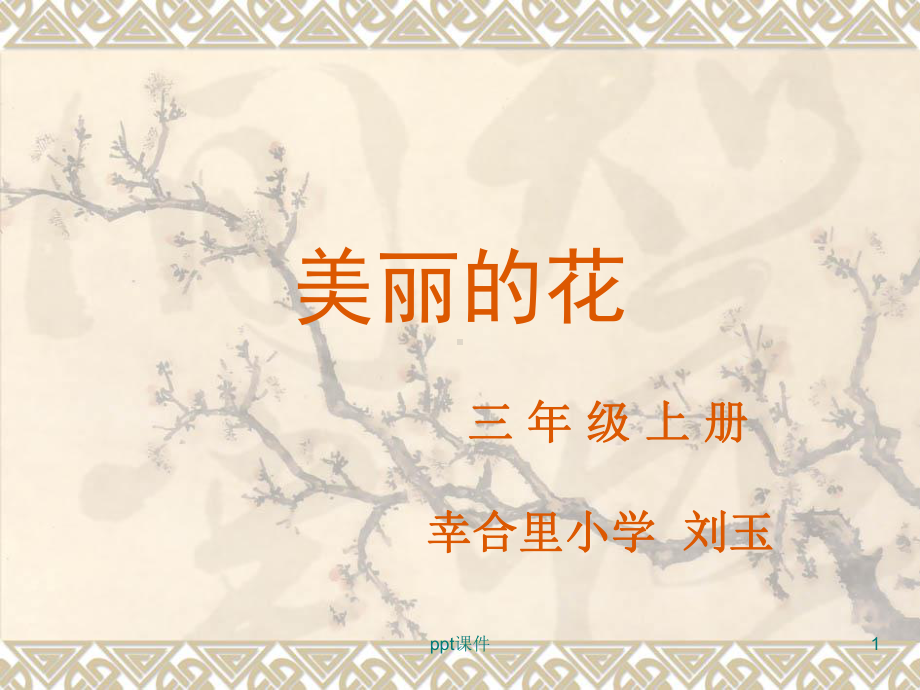 三年级上册美术美丽的花课件.ppt_第1页