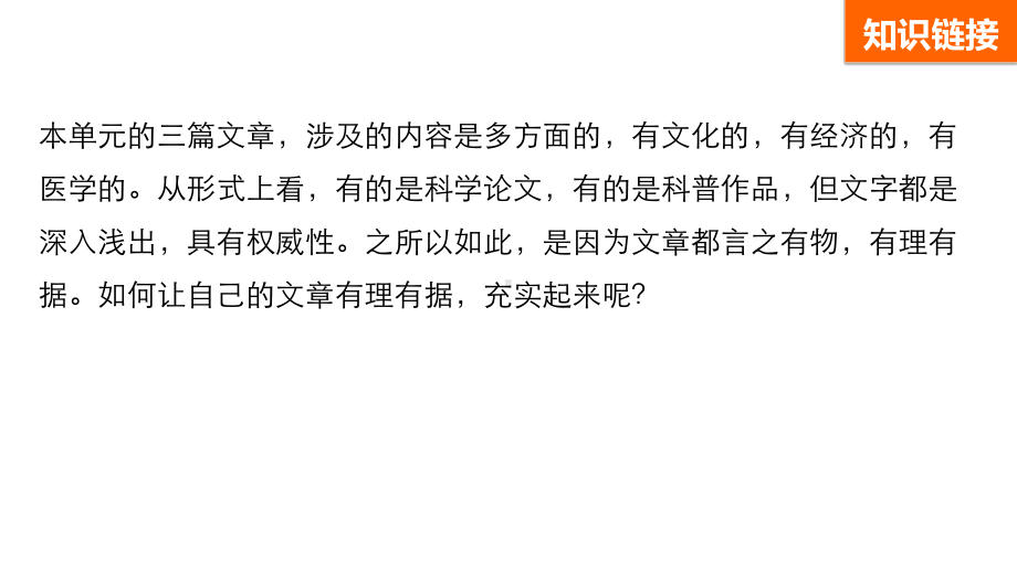 高中语文第一单元科学是系统化了的知识单元写作课件语文版必修3.ppt_第2页