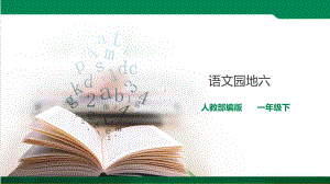 新人教版一年级语文下册《文-语文园地六-字词句运用+日积月累》研讨课件-4.pptx