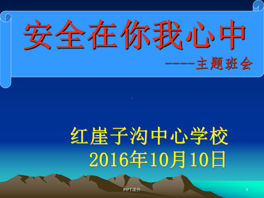 冬季防火防电防煤气中毒、防盗防骗主题班会课件.ppt_第1页