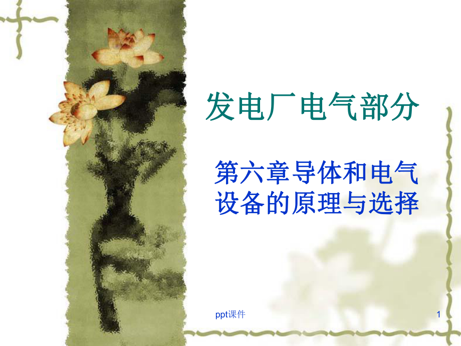 第三章-开关电器中的电弧课件.ppt_第1页