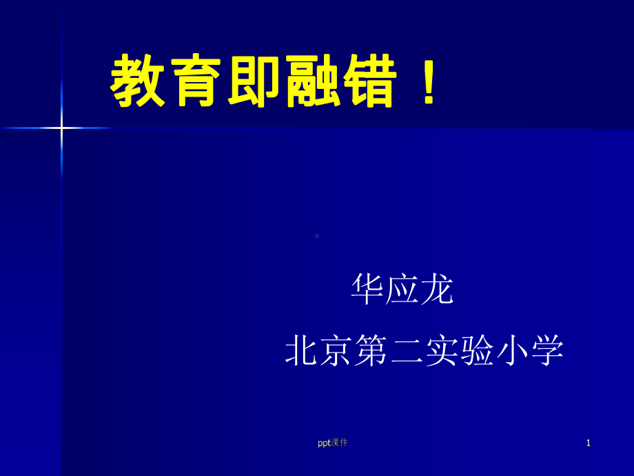 华应龙-融错教学课件.ppt_第1页