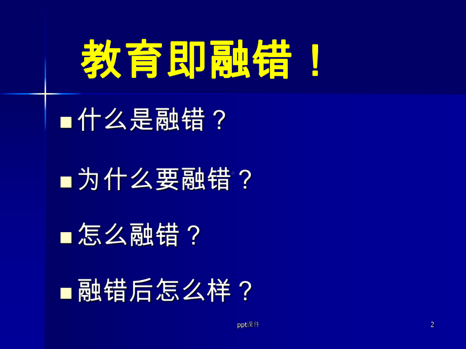 华应龙-融错教学课件.ppt_第2页