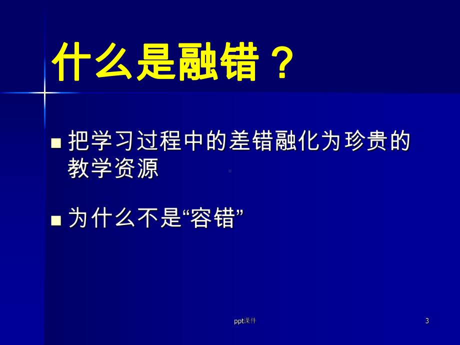 华应龙-融错教学课件.ppt_第3页