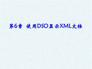 第6章-使用DSO显示XML课件.ppt