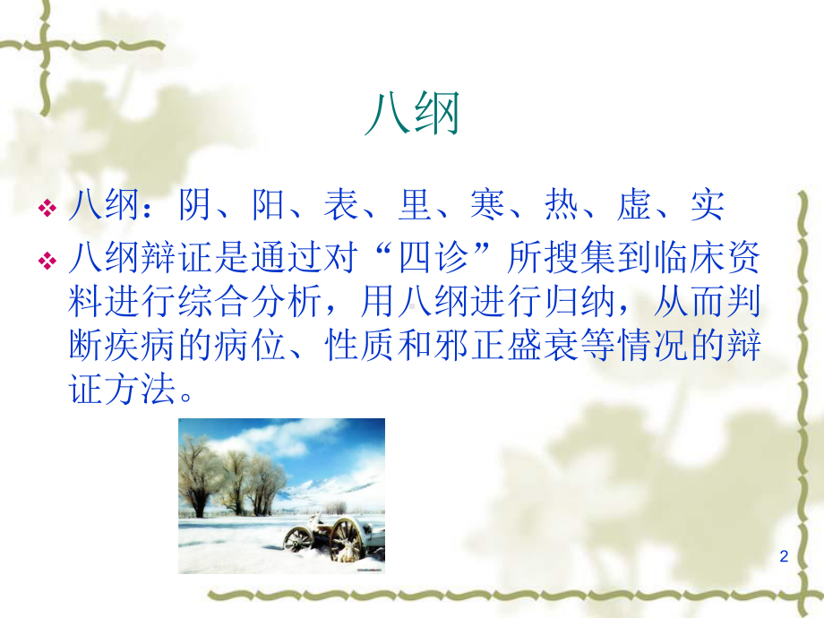 催乳师基础知识-中医八纲课件.ppt_第2页