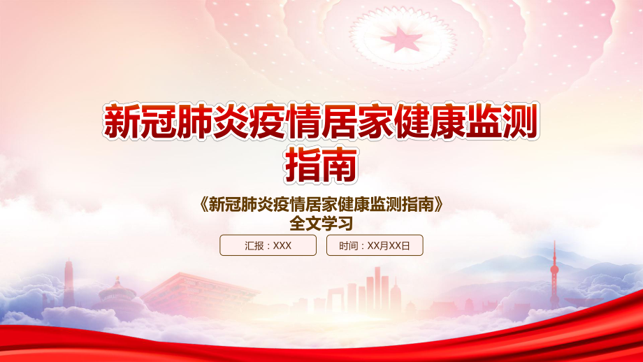 2022《新冠肺炎疫情居家健康监测指南》重点内容学习PPT课件（带内容）.pptx_第1页