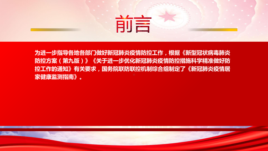 2022《新冠肺炎疫情居家健康监测指南》重点内容学习PPT课件（带内容）.pptx_第2页