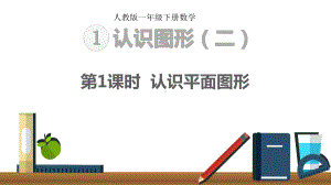 人教版一年级下册数学-第一单元认识图形-教学课件.ppt