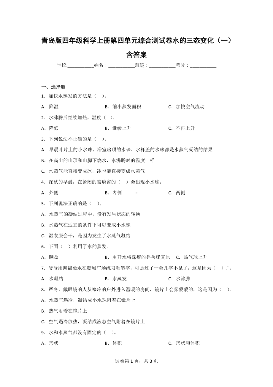 （青岛版）科学四年级上学期第四单元综合检测题（2套）含答案.doc_第1页