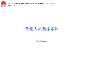华为的营销人员培训教材课件.ppt