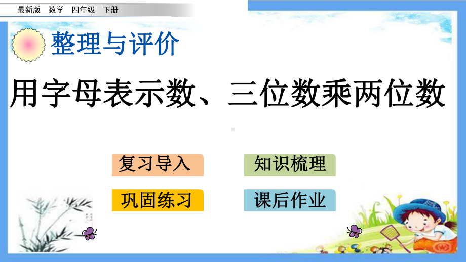 最新小学四年级数学下册《整理与评价复习2-用字母表示数、三位数乘两位数》优质冀教版课件.pptx_第1页