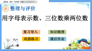 最新小学四年级数学下册《整理与评价复习2-用字母表示数、三位数乘两位数》优质冀教版课件.pptx