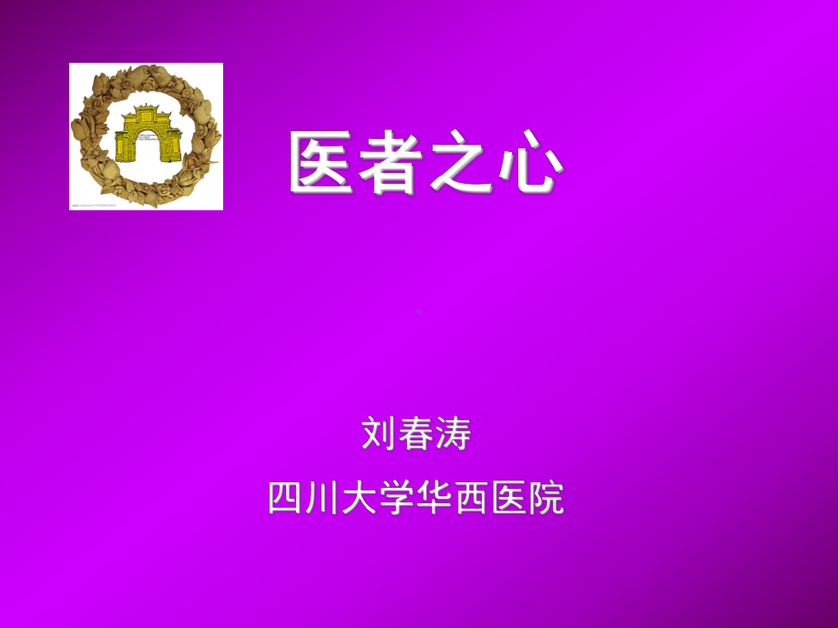 四川省第十次呼吸疾病与危重医学和结核病学术交流会的专题讲座医者之心课件.ppt_第1页