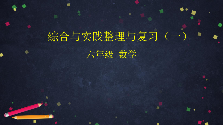 人教版六年级数学下册-综合与实践整理与复习(一)课件.pptx_第1页