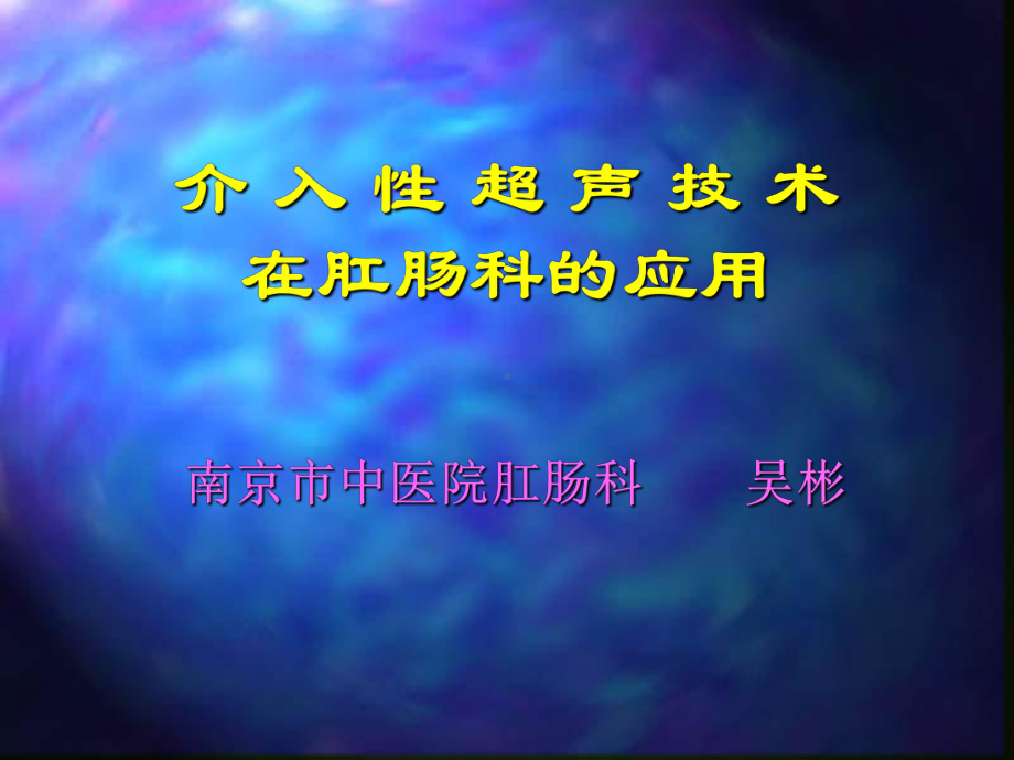 介入性超声技术在肛肠科的应用课件.ppt_第1页