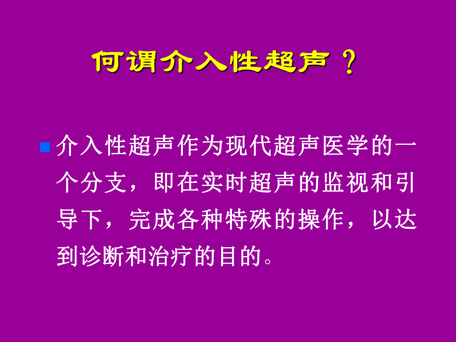 介入性超声技术在肛肠科的应用课件.ppt_第3页