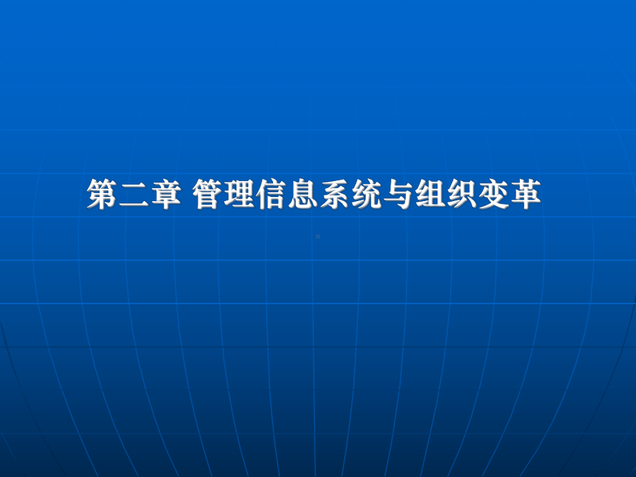 第二章-管理信息系统与组织变革课件.ppt_第1页