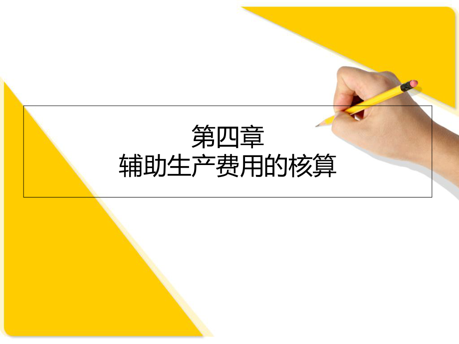 成本会计学第四章课件.ppt_第1页